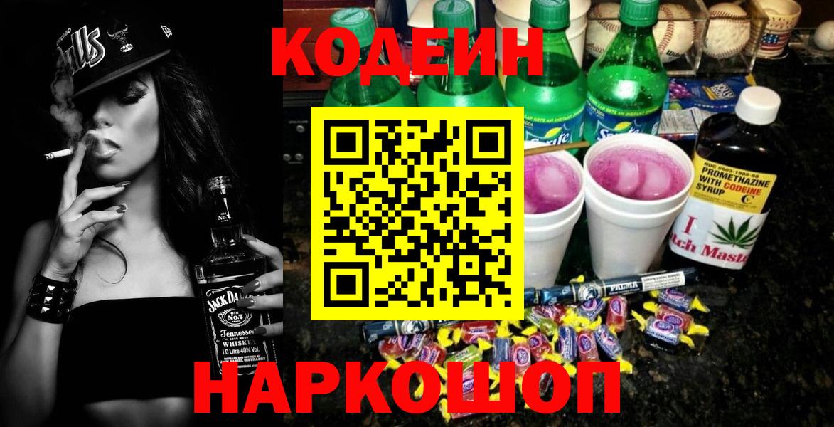 Кодеин Purple Drank Кизляр