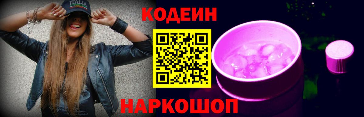 Кизляр  Codein напиток Lean (лин)  Вход с VPN  Кодеин Purple Drank 